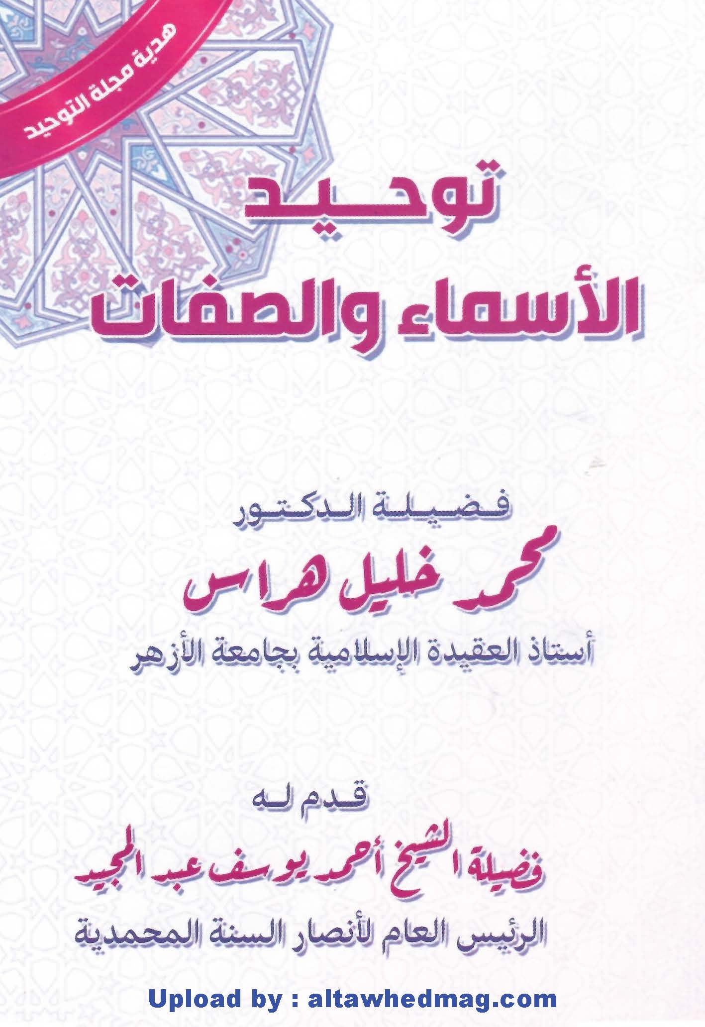 توحيد الأسماء والتوحيد توحيد الأسماء والتوحيد