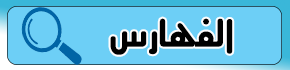 فهارس مجلة التوحيد