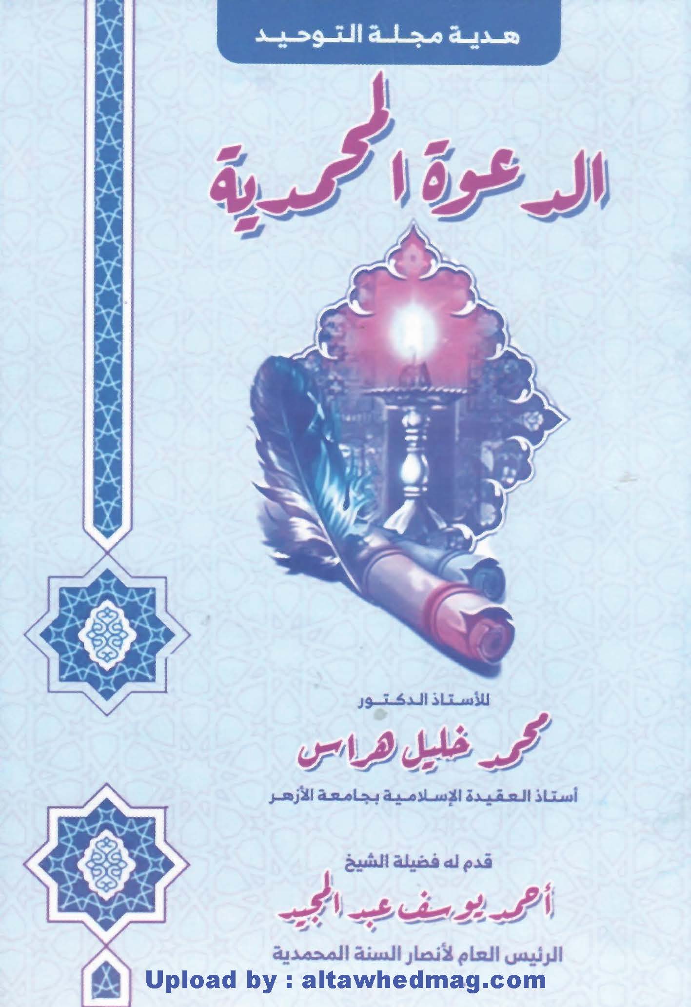 الدعوة المحمدية توحيد الأسماء والتوحيد