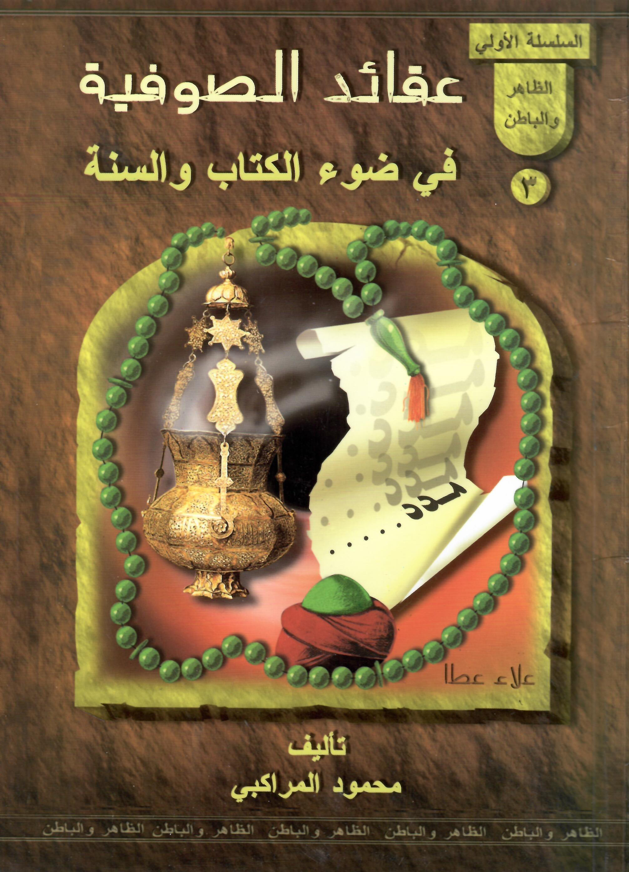 عقائد الصوفية في ضوء الكتاب والسنة