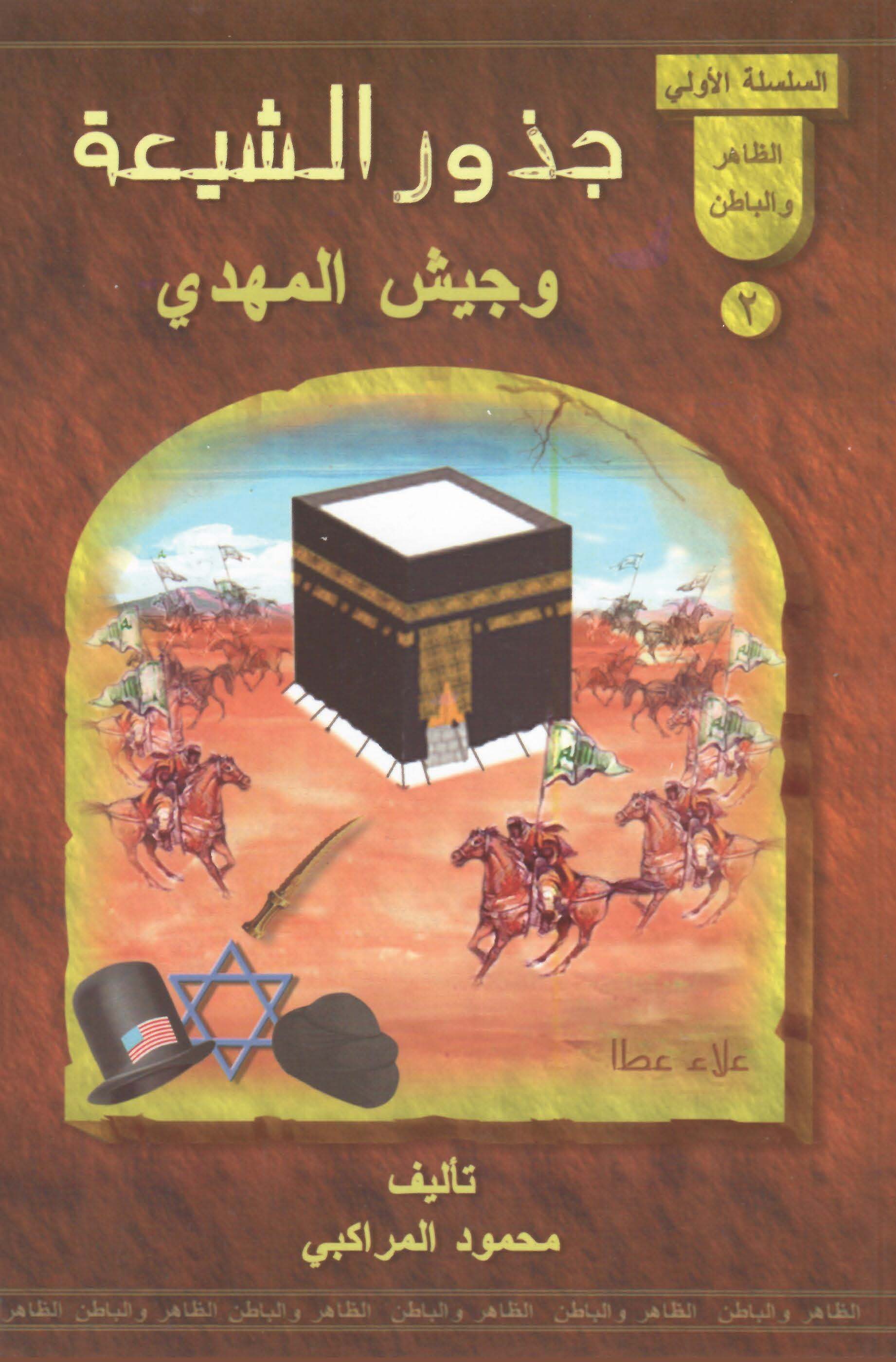 جذور الشيعة وجيش المهدي القول الصريح عن حقيقة الضريح