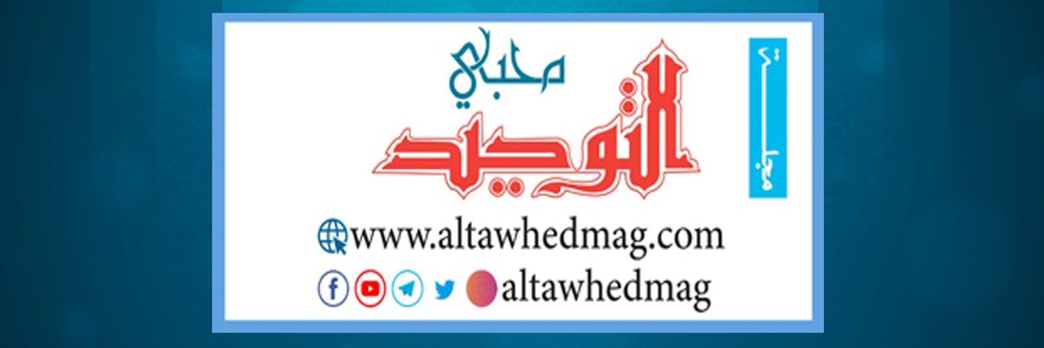 مجلة التوحيد