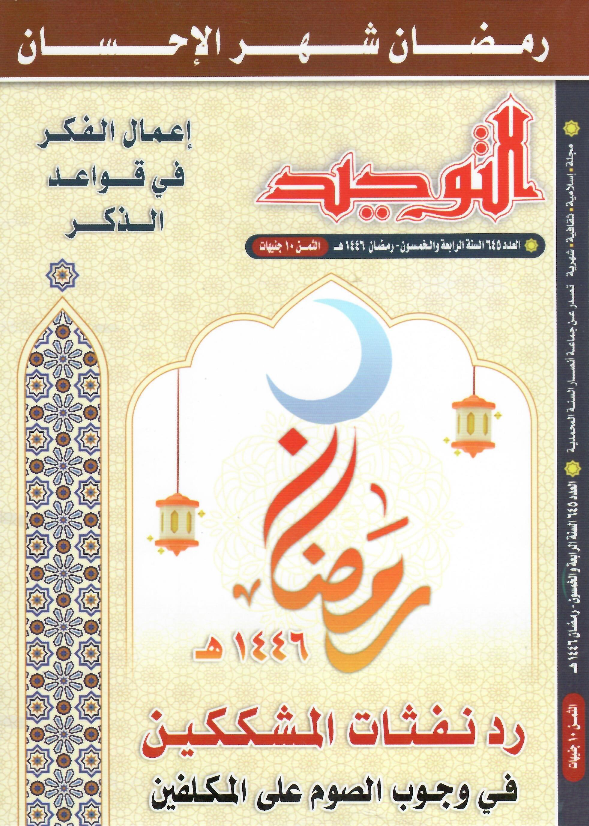 العدد 645 رمضان 1446هـ