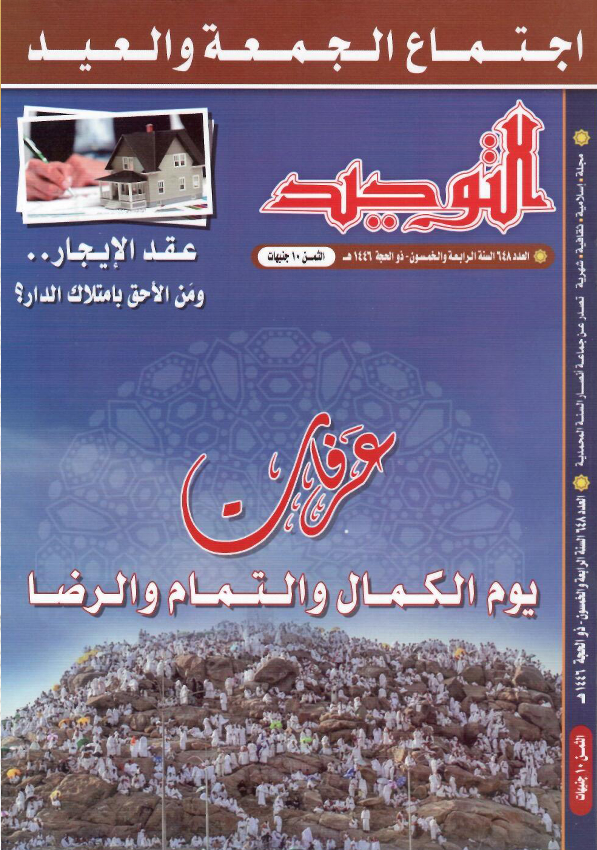 العدد 648 ذوالحجة1446هـ