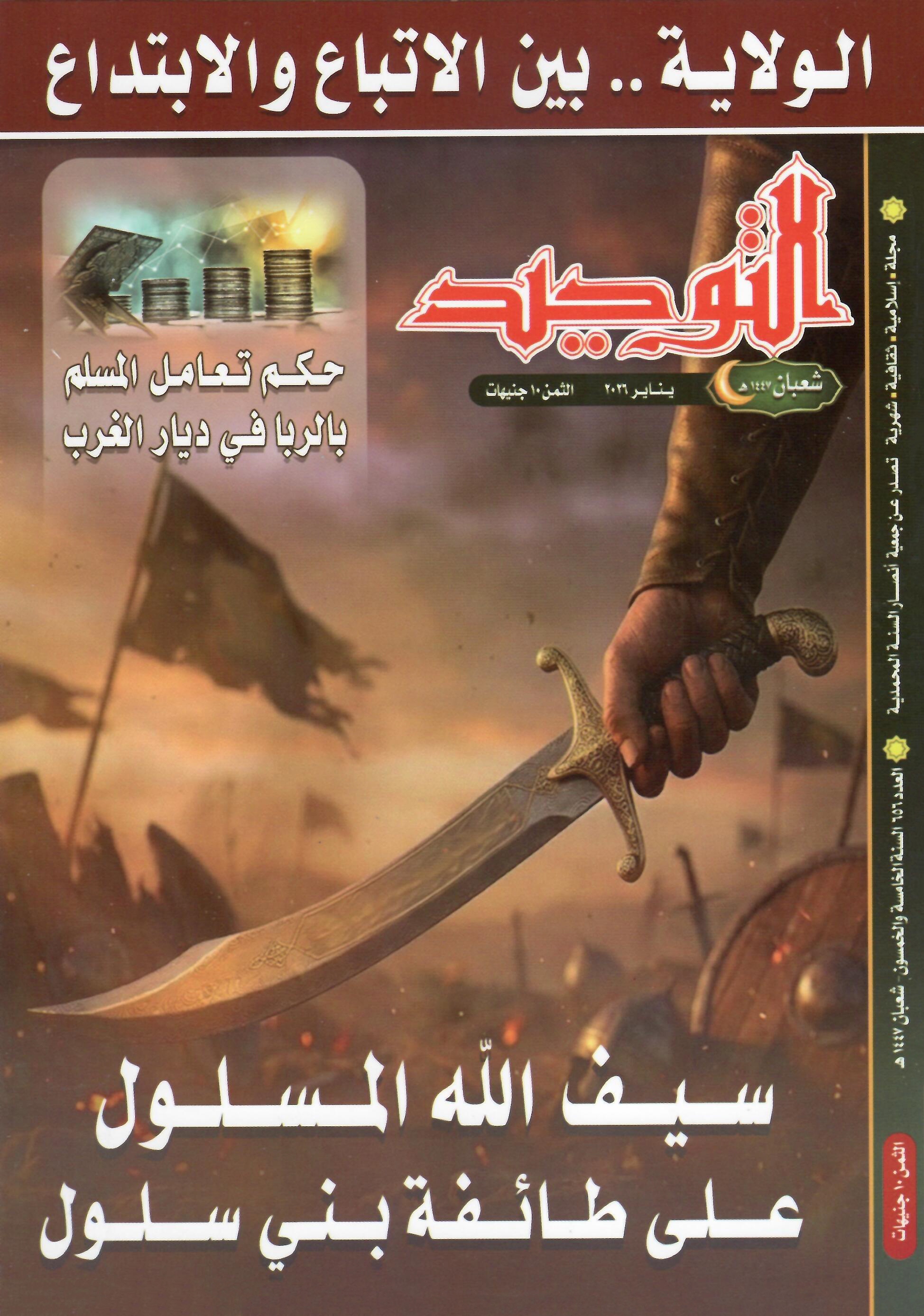 العدد 656 شعبان 1447هـ العدد 656 شعبان1447هـ