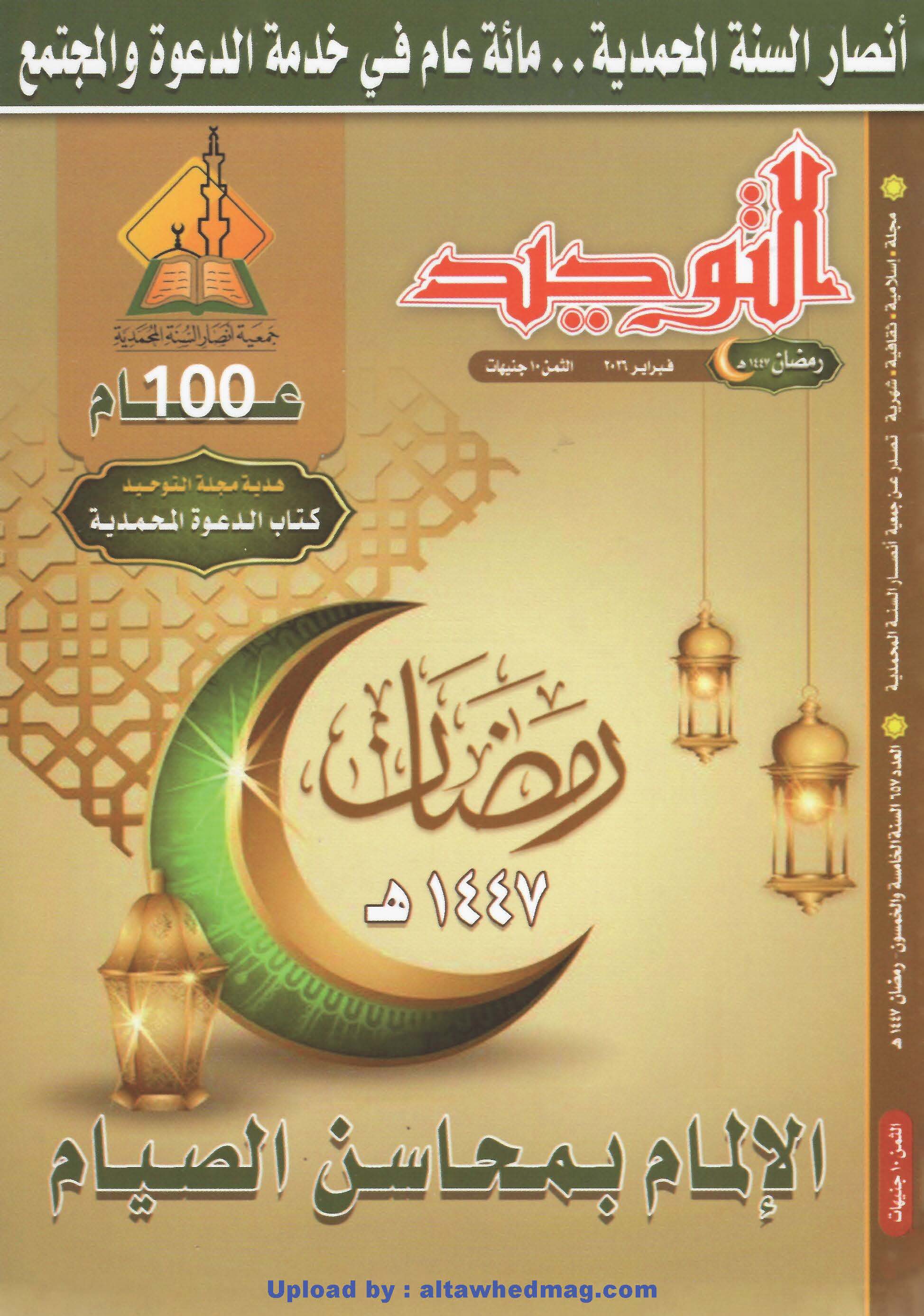 العدد 657 رمضان1447هـ