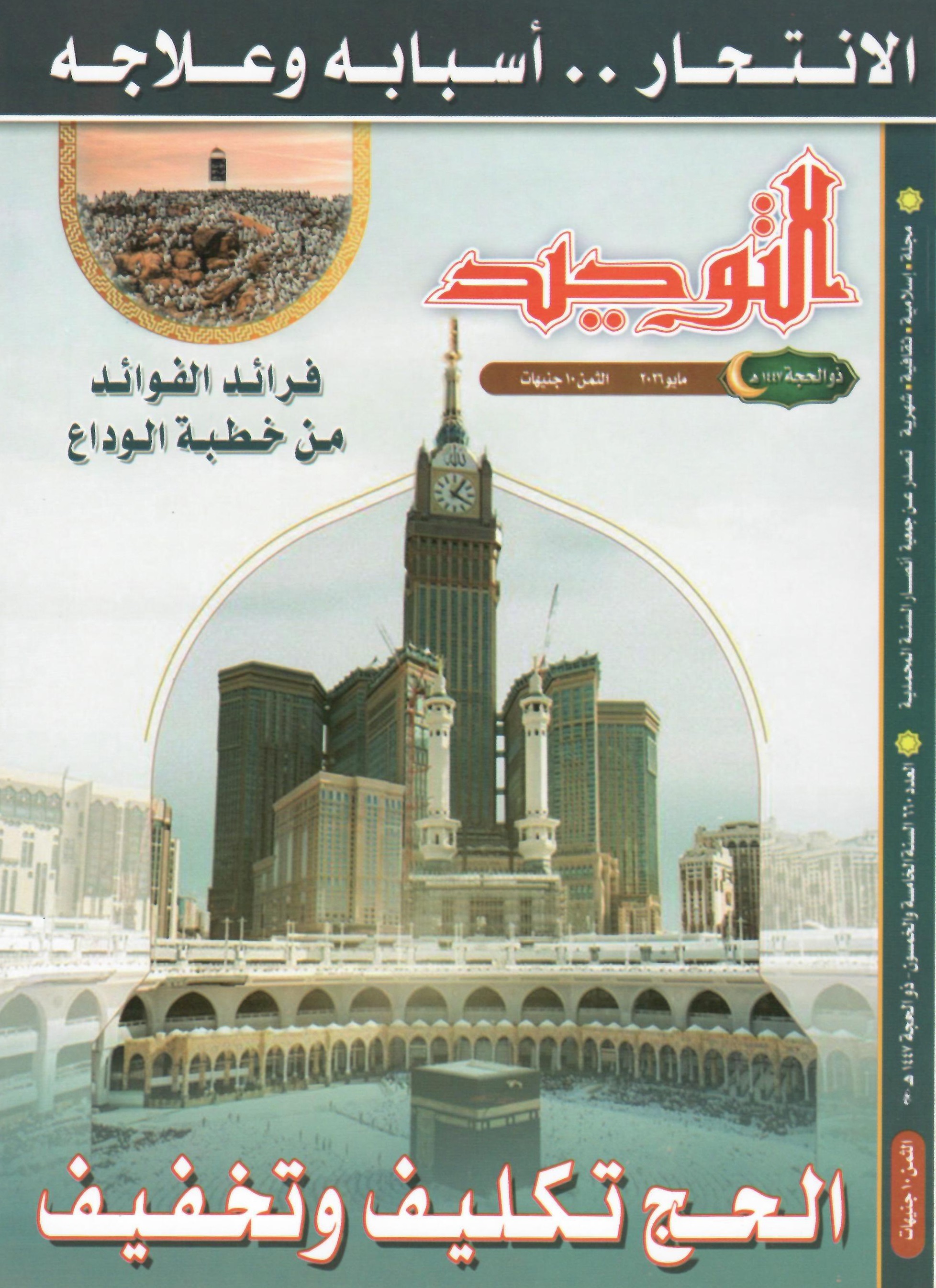 العدد 660 ذو الحجة1447هـ