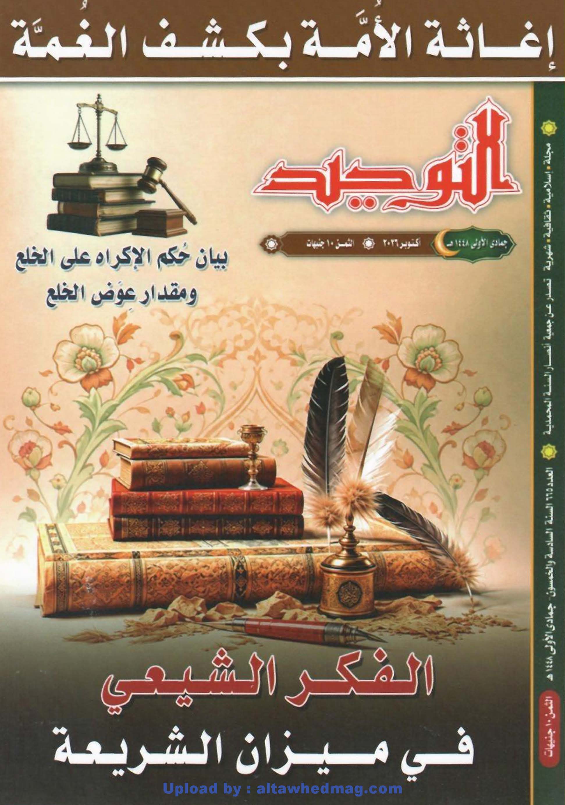 العدد 665 جمادى الأولى 1448هـ